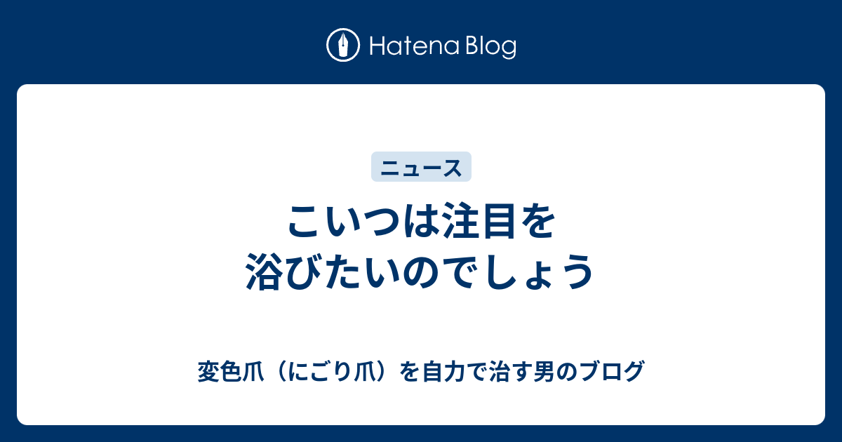 こいつは注目を浴びたいのでしょう - 変色爪（にごり爪）を自力で治す男のブログ