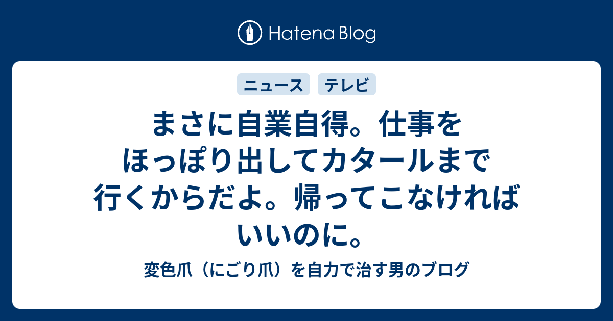 まさに自業自得。仕事をほっぽり出してカタールまで行くからだよ。帰ってこなければいいのに。 - 変色爪（にごり爪）を自力で治す男のブログ