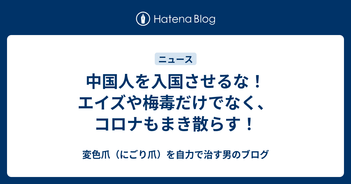 中国人を入国させるな！ エイズや梅毒だけでなく、コロナもまき散らす！ - 変色爪（にごり爪）を自力で治す男のブログ