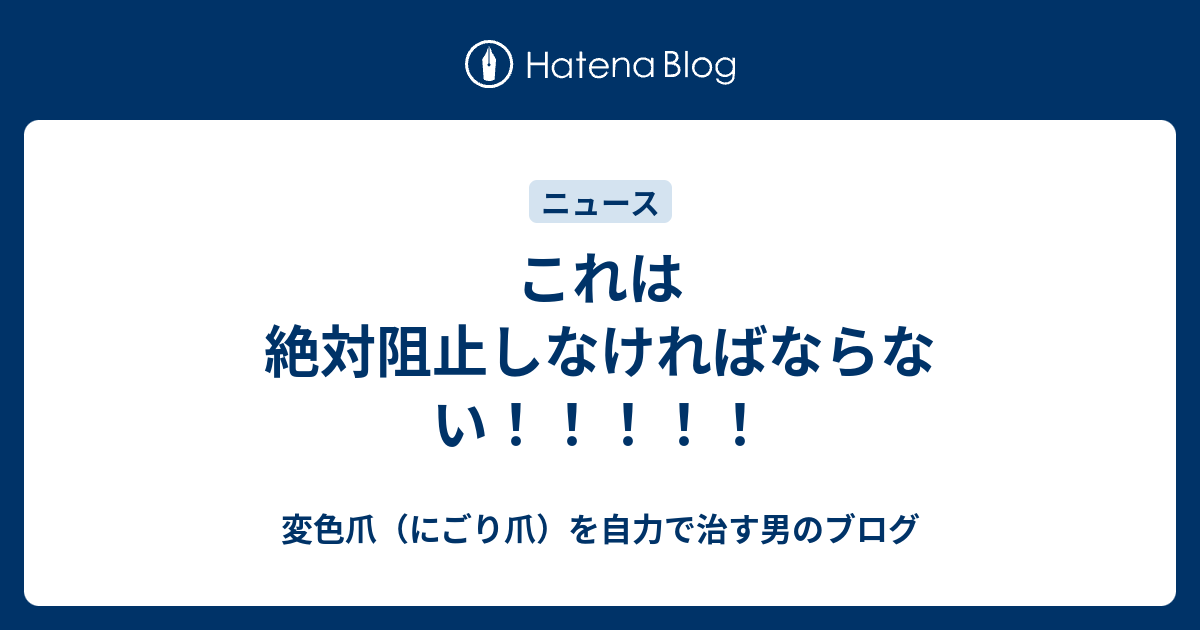 これは絶対阻止しなければならない！！！！！ - 変色爪（にごり爪）を自力で治す男のブログ