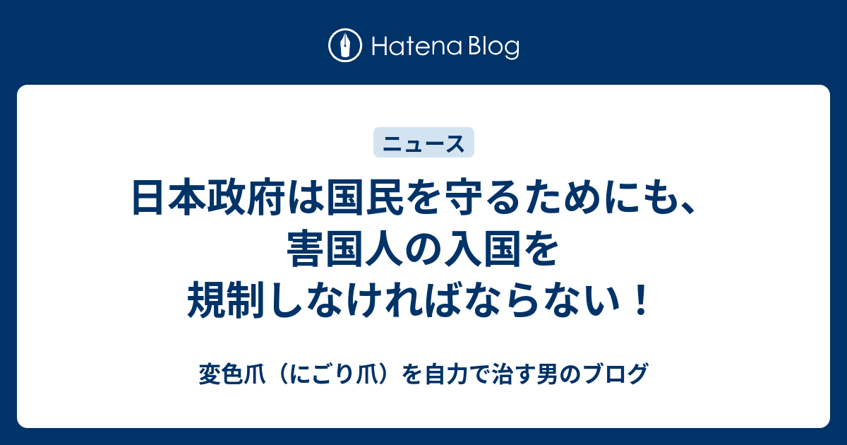 日本政府は国民を守るためにも、害国人の入国を規制しなければならない！ - 変色爪（にごり爪）を自力で治す男のブログ