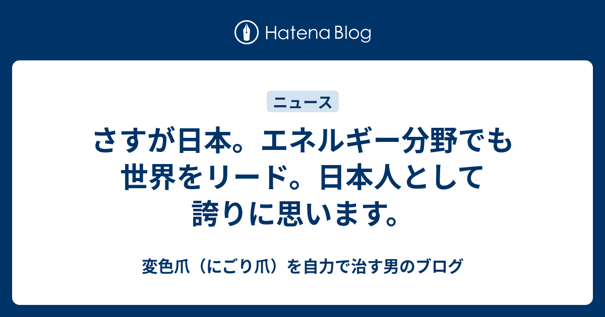 さすが日本。エネルギー分野でも世界をリード。日本人として誇りに思います。 - 変色爪（にごり爪）を自力で治す男のブログ