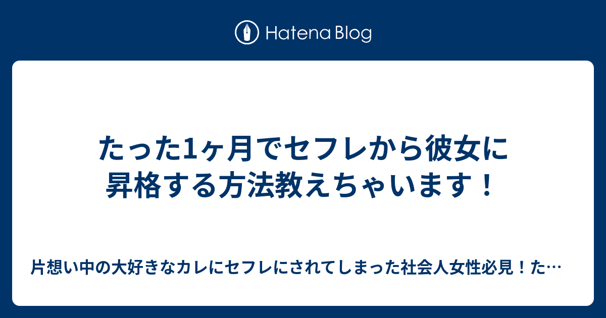 たった1ヶ月でセフレから彼女に昇格する方法教えちゃいます 片想い中の大好きなカレにセフレにされてしまった社会人女性必見 たった1ヶ月で振り向かせ セフレから愛され彼女に昇格 一緒にディズニーデートに行けるまでになるプロジェクト