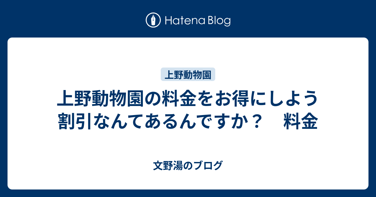 上野動物園の料金をお得にしよう 割引なんてあるんですか 料金 文野湯のブログ