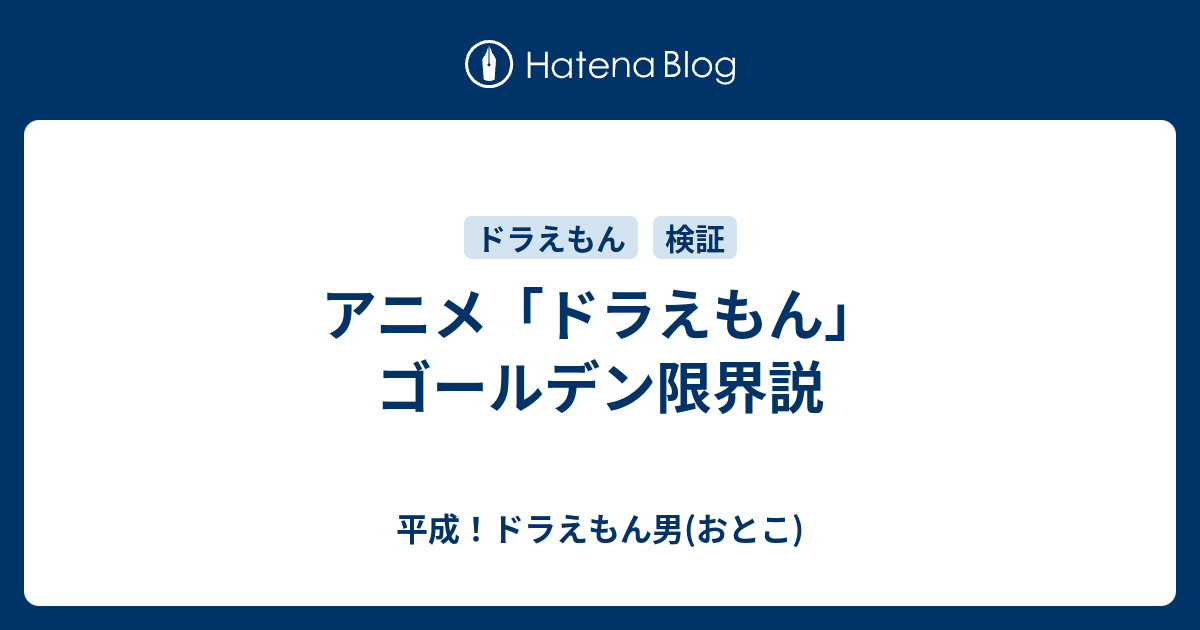 アニメ ドラえもん ゴールデン限界説 平成 ドラえもん男 おとこ