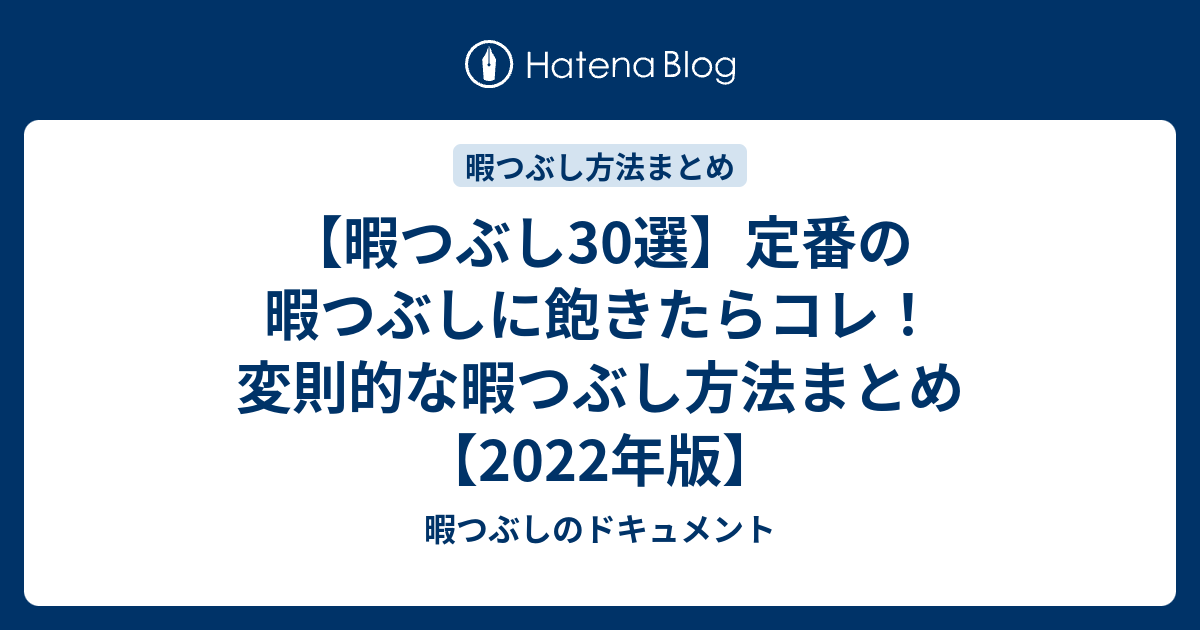暇つぶし30選 定番の暇つぶしに飽きたらコレ 変則的な暇つぶし方法まとめ 22年版 暇つぶしのドキュメント