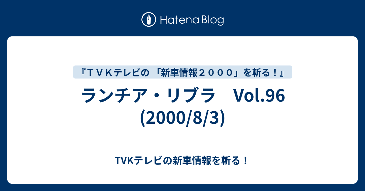 ランチア リブラ Vol 96 00 8 3 Tvkテレビの新車情報を斬る