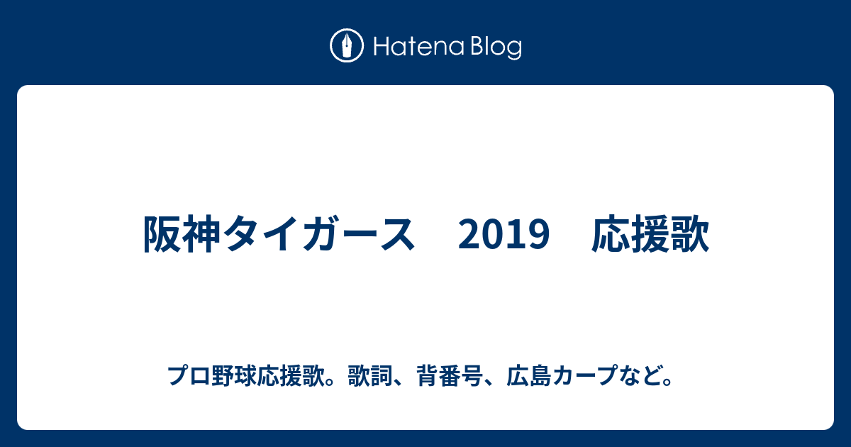 阪神タイガース 19 応援歌 プロ野球応援歌 歌詞 背番号 広島カープなど