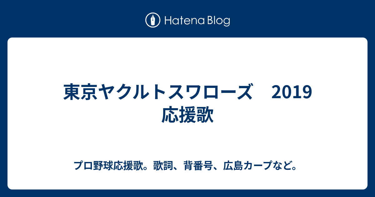 東京ヤクルトスワローズ 19 応援歌 プロ野球応援歌 歌詞 背番号 広島カープなど