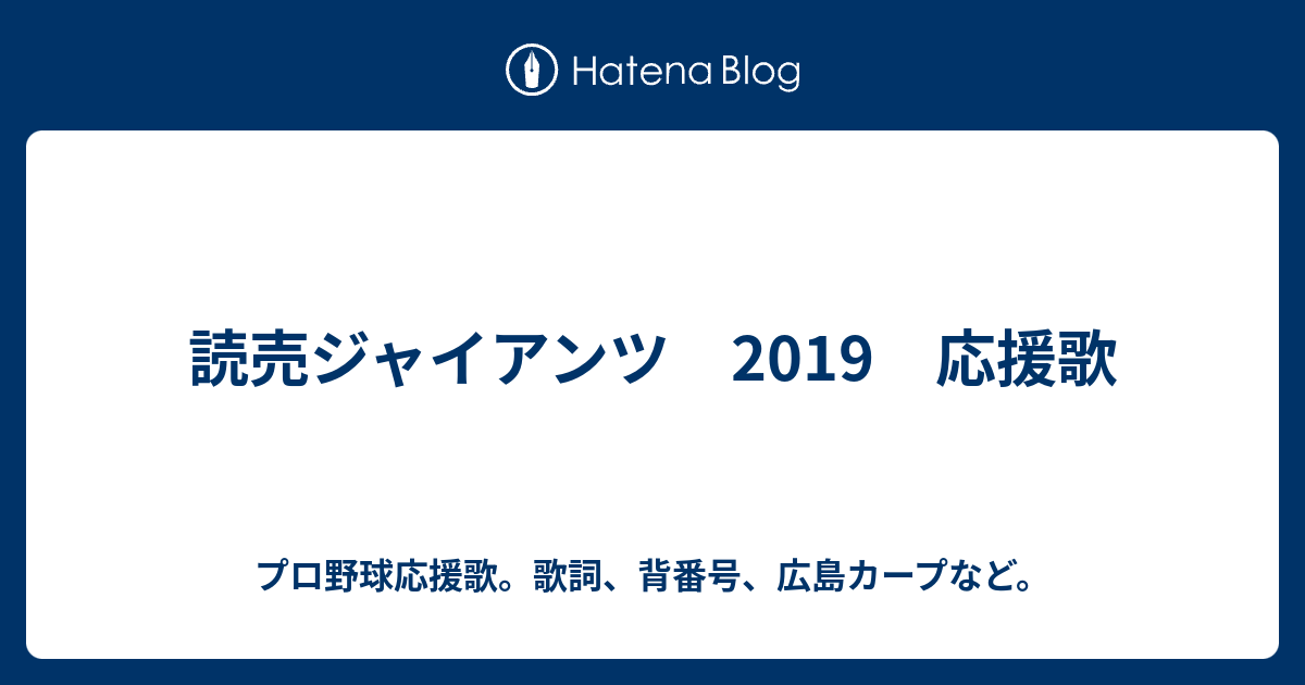 読売ジャイアンツ 19 応援歌 プロ野球応援歌 歌詞 背番号 広島カープなど