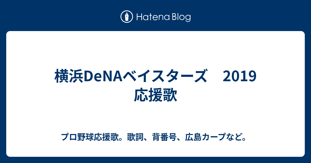 横浜denaベイスターズ 19 応援歌 プロ野球応援歌 歌詞 背番号 広島カープなど