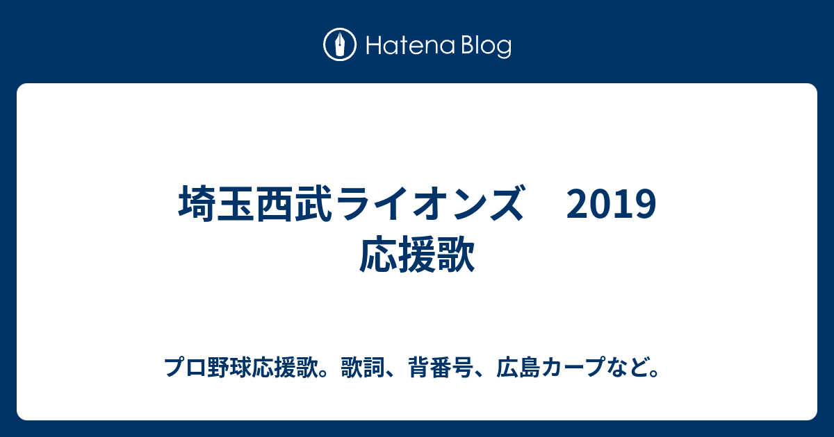 埼玉西武ライオンズ 19 応援歌 プロ野球応援歌 歌詞 背番号 広島カープなど