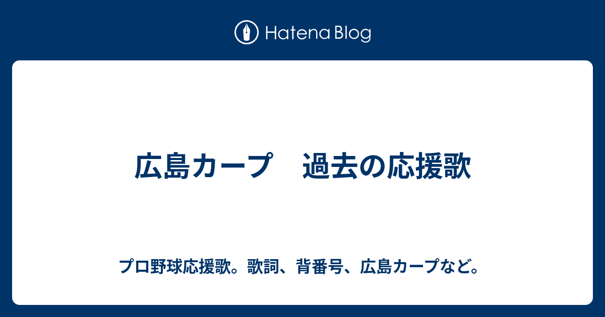 広島カープ 過去の応援歌 プロ野球応援歌 歌詞 背番号 広島カープなど