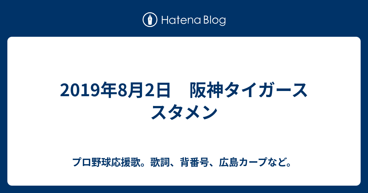 19年8月2日 阪神タイガース スタメン プロ野球応援歌 歌詞 背番号 広島カープなど