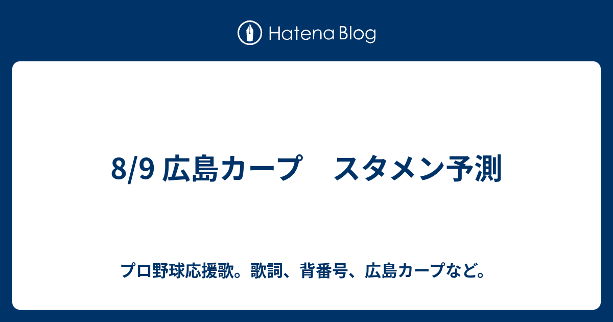 8 9 広島カープ スタメン予測 プロ野球応援歌 歌詞 背番号 広島カープなど