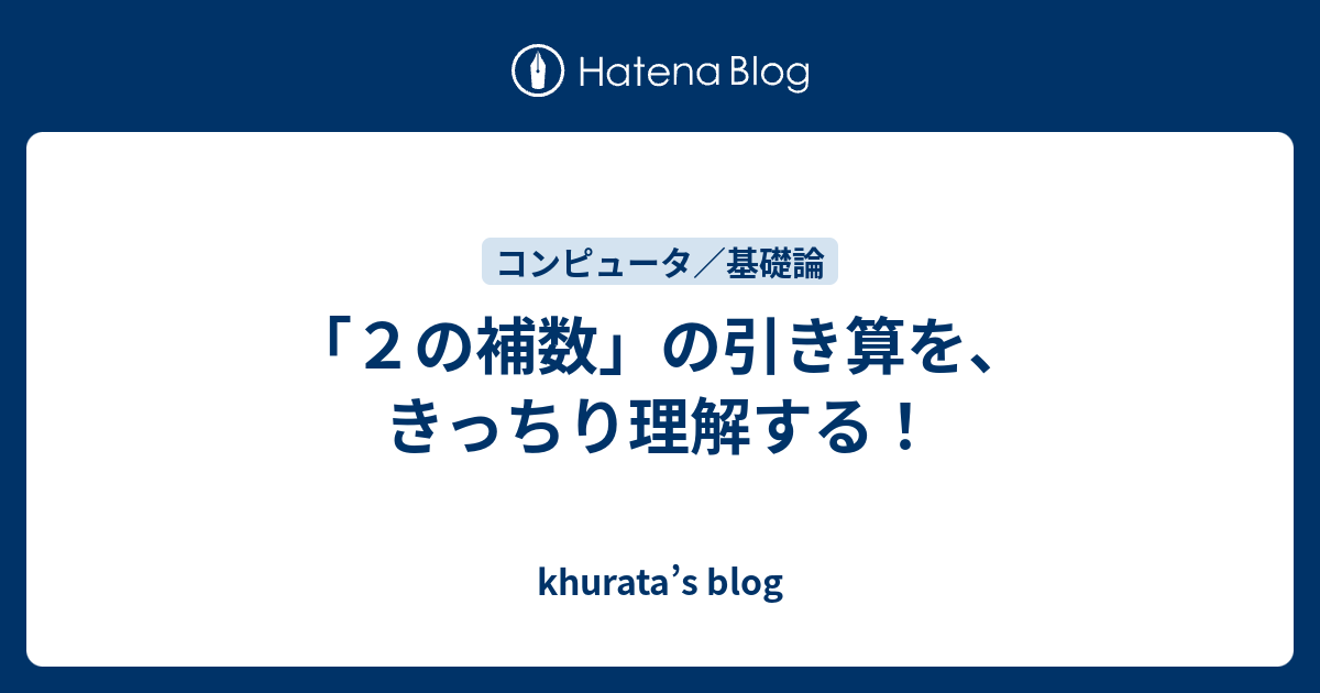 ２の補数 の引き算を きっちり理解する Khurata S Blog