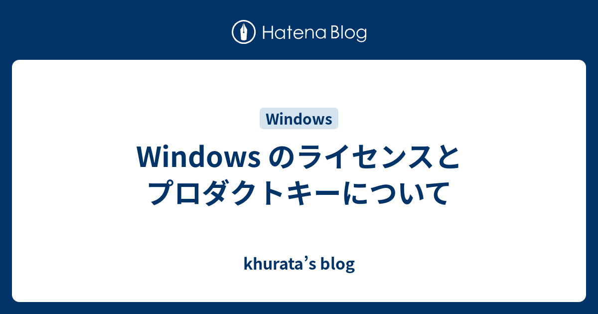 Windows のライセンスとプロダクトキーについて - khurata's blog