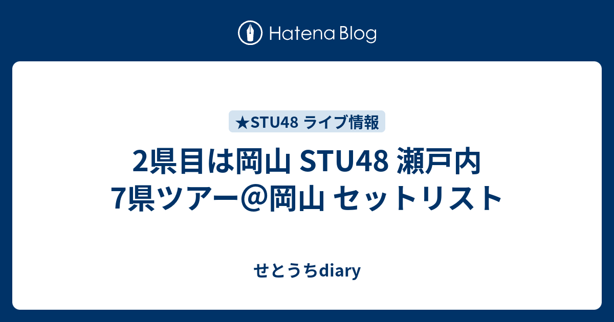 2県目は岡山 Stu48 瀬戸内7県ツアー 岡山 セットリスト せとうちdiary