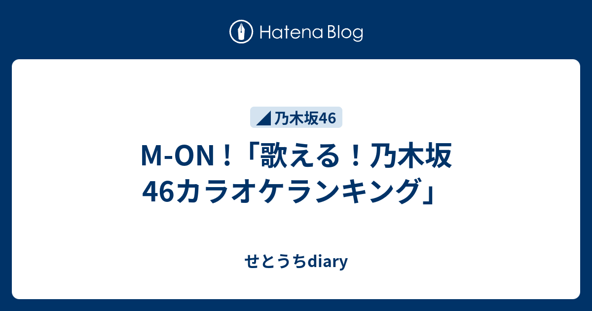 M On 歌える 乃木坂46カラオケランキング せとうちdiary