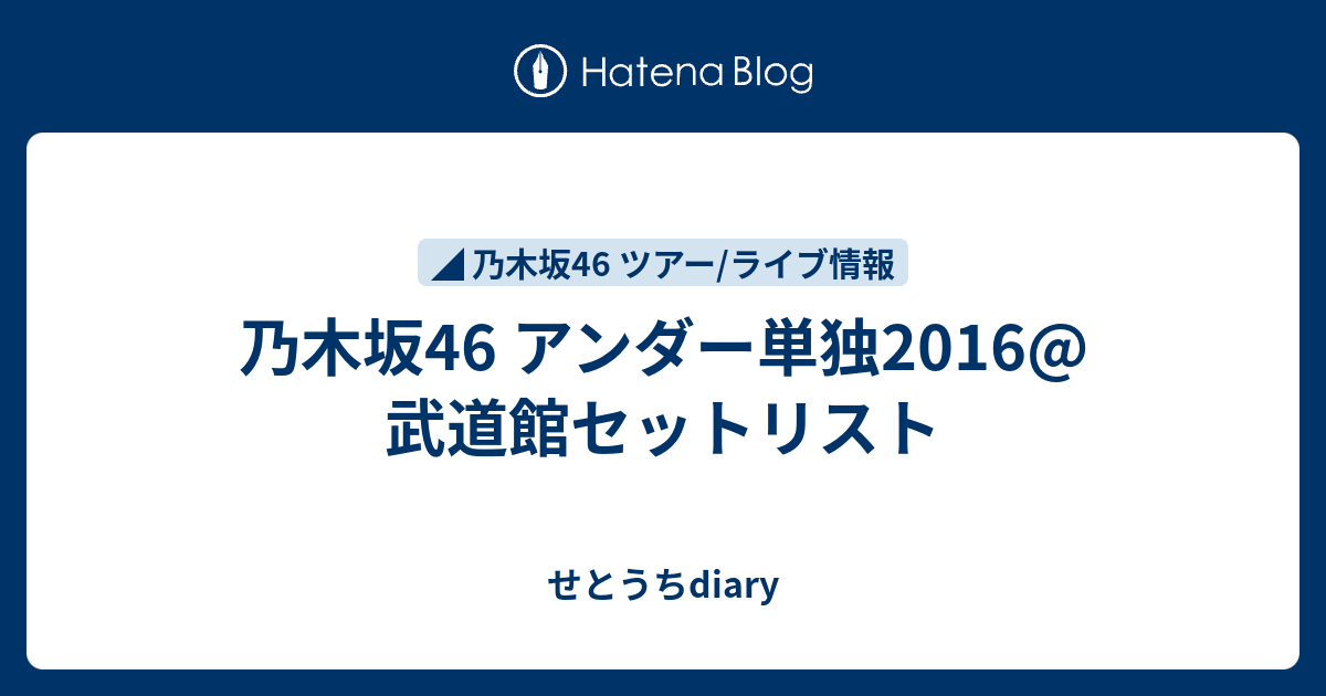 乃木坂46 アンダー単独16 武道館セットリスト せとうちdiary