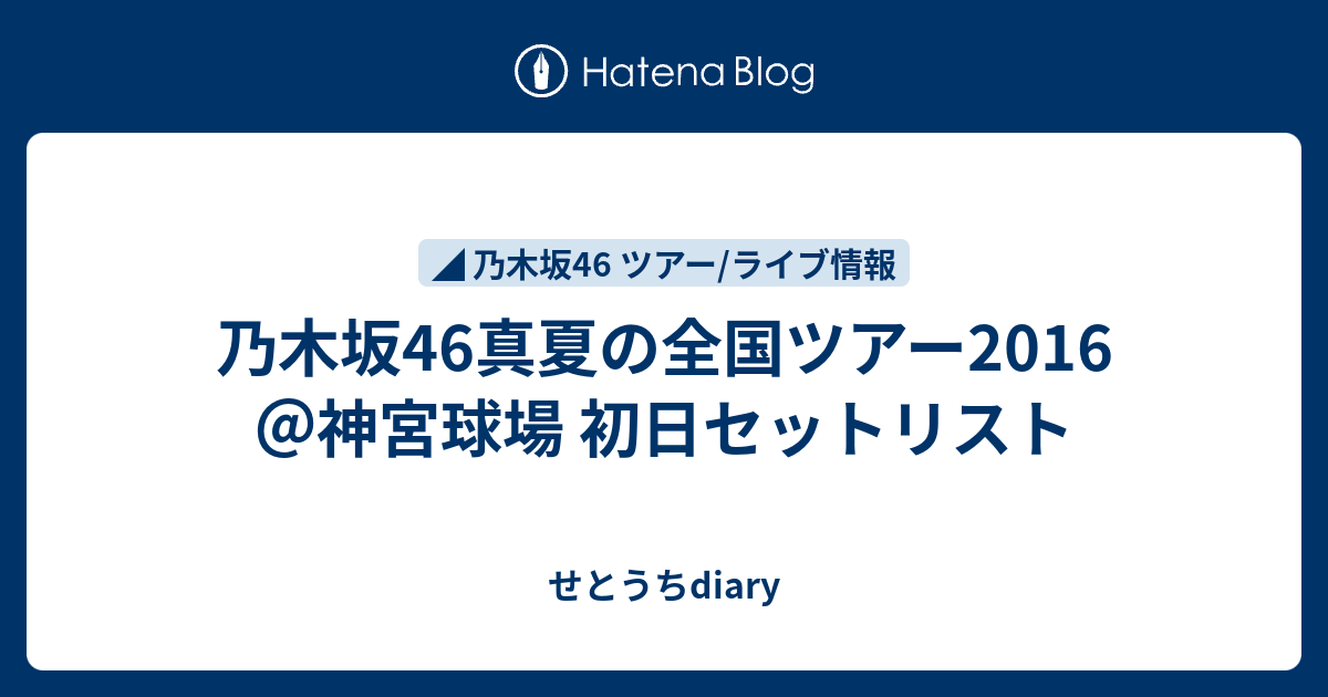 乃木坂46真夏の全国ツアー16 神宮球場 初日セットリスト せとうちdiary