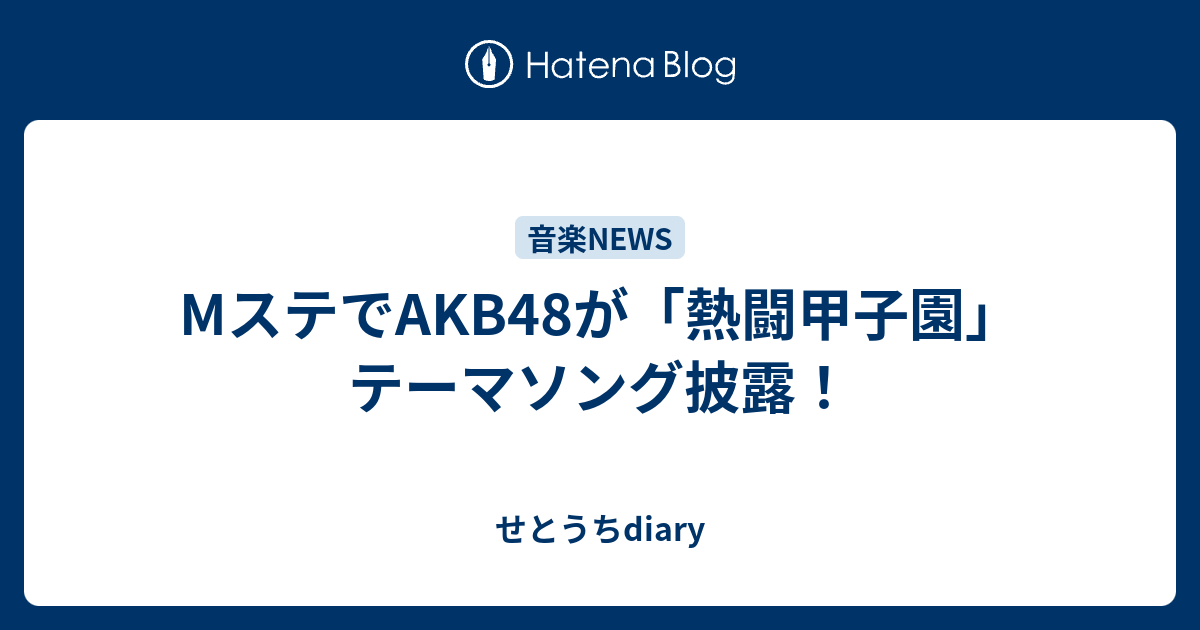 Mステでakb48が 熱闘甲子園 テーマソング披露 せとうちdiary