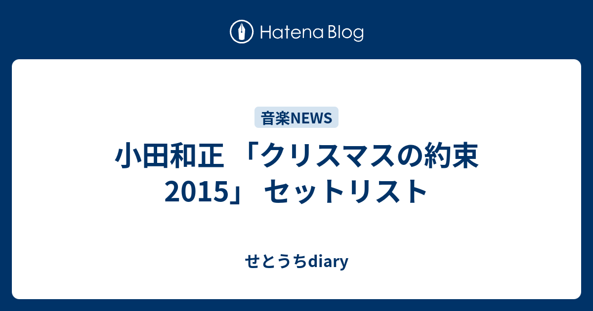 小田和正 クリスマスの約束15 セットリスト せとうちdiary