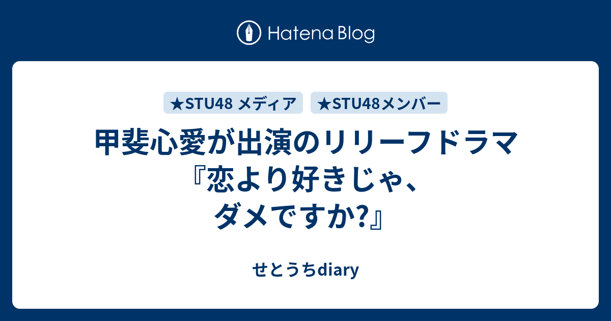 甲斐心愛が出演のリリーフドラマ 恋より好きじゃ ダメですか せとうちdiary