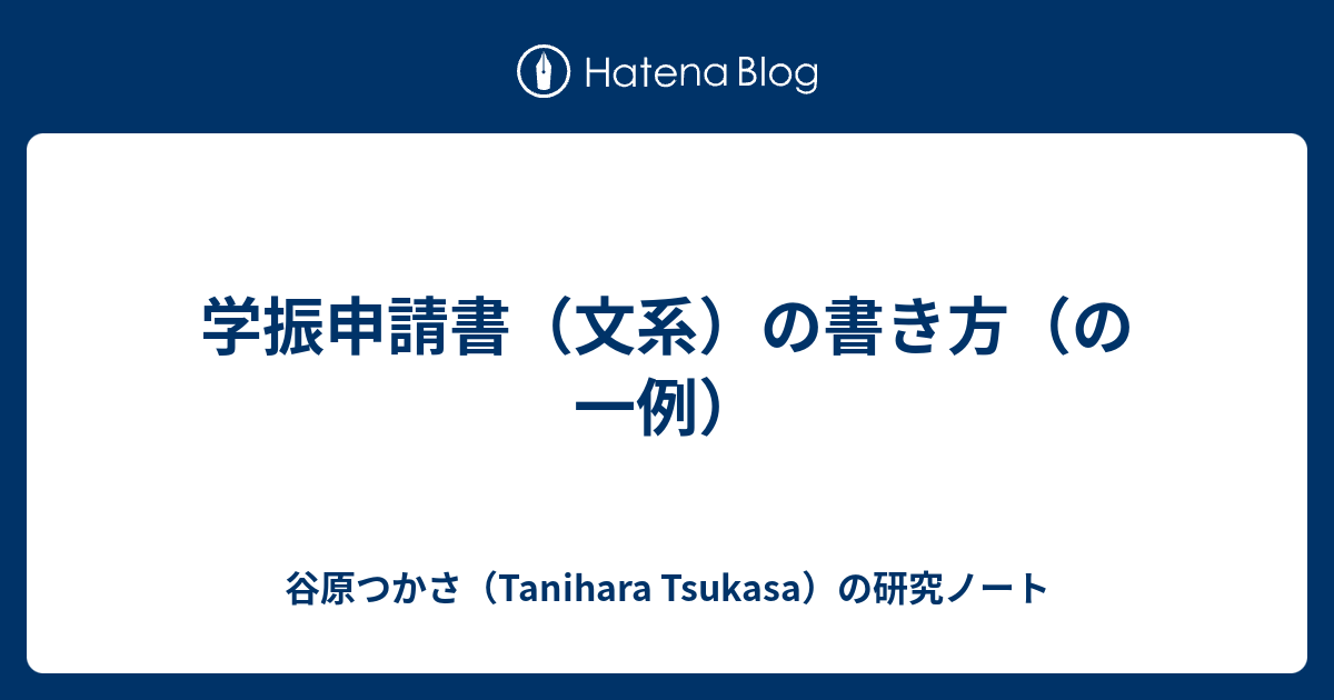 学振申請書 文系 の書き方 の一例 谷原つかさ Tanihara Tsukasa の研究ノート