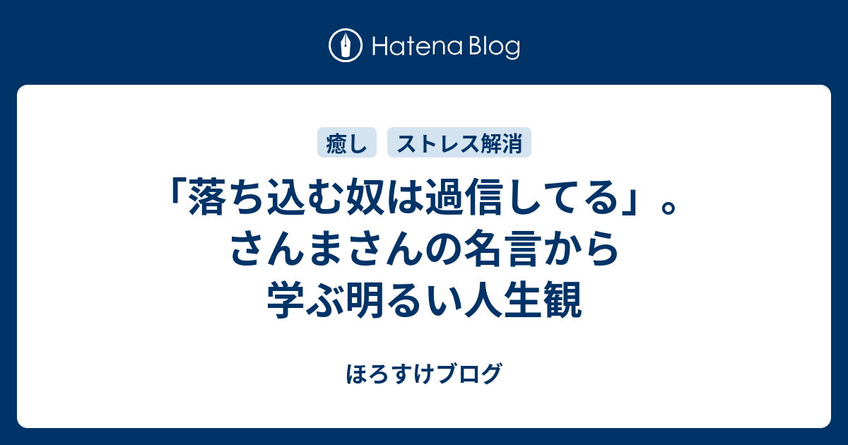 落ち込む奴は過信してる さんまさんの名言から学ぶ明るい人生観 Huclowlのブログ