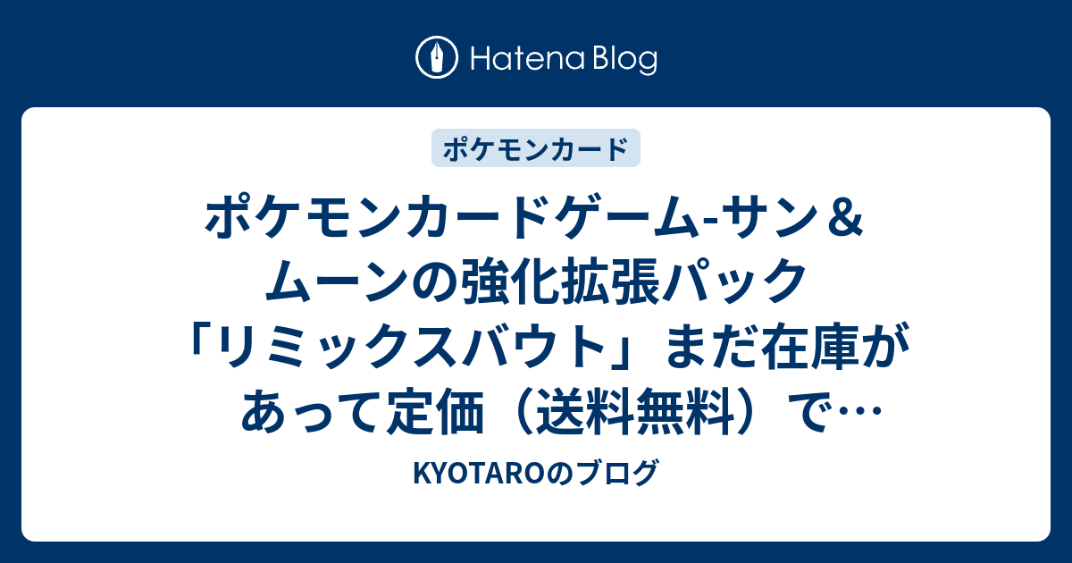 ポケモンカードゲーム サン ムーンの強化拡張パック リミックスバウト まだ在庫があって定価 送料無料 でボックスを予約注文できる通販サイトはこちら Kariyaのブログ