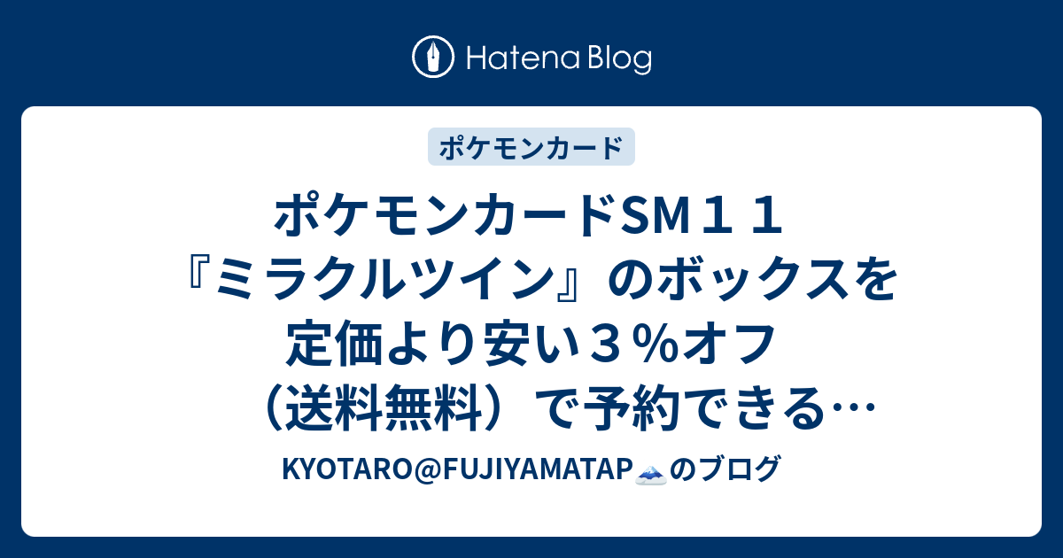 ポケモンカードsm１１ ミラクルツイン のボックスを定価より安い３ オフ 送料無料 で予約できる通販情報はこちら ミュウツー ミュウgxの収録が予想されている新商品 Kariyaのブログ