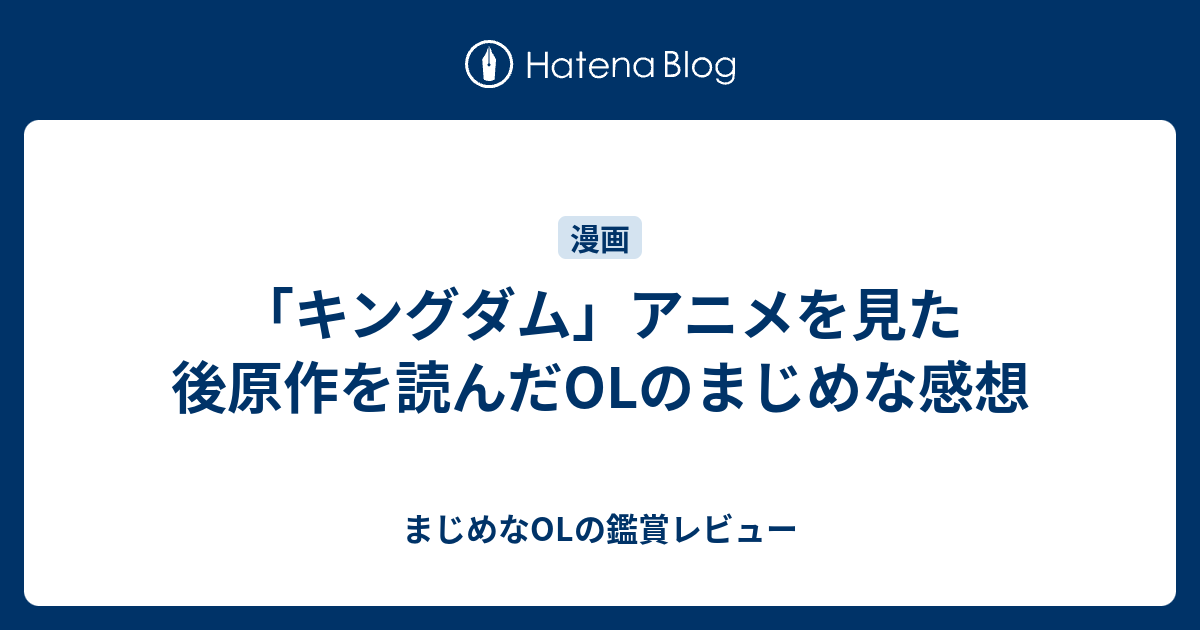 キングダム アニメを見た後原作を読んだolのまじめな感想 まじめなolの鑑賞レビュー