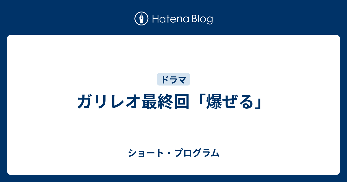 ガリレオ最終回 爆ぜる ショート プログラム