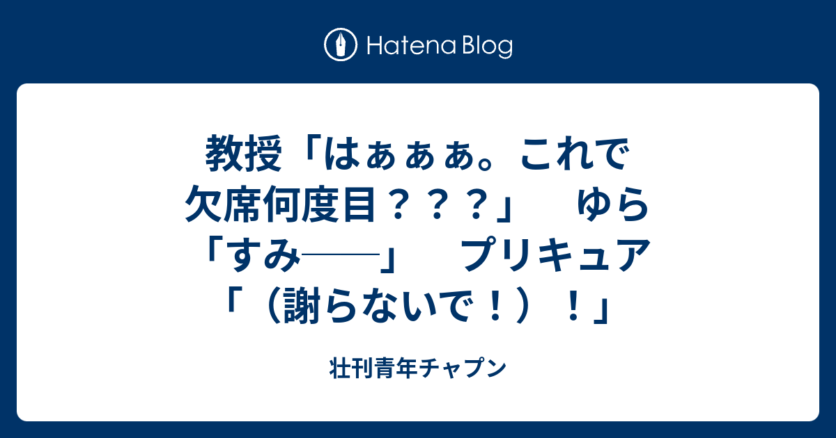 教授 はぁぁぁ これで欠席何度目 ゆら すみ プリキュア 謝らないで 壮刊青年チャプン