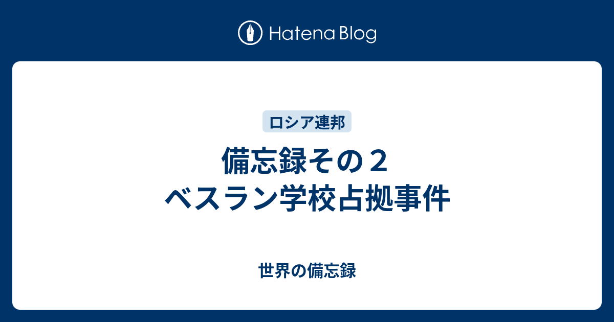 備忘録その２ ベスラン学校占拠事件 世界の備忘録