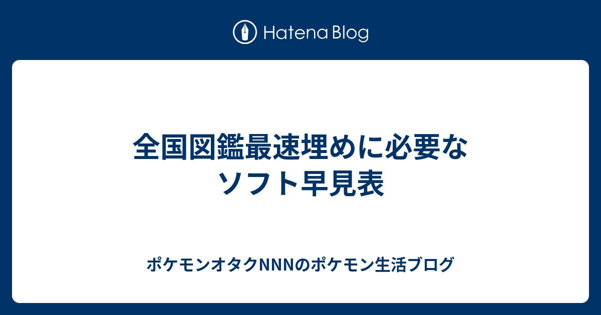 全国図鑑最速埋めに必要なソフト早見表 ポケモンオタクnnnのポケモン生活ブログ