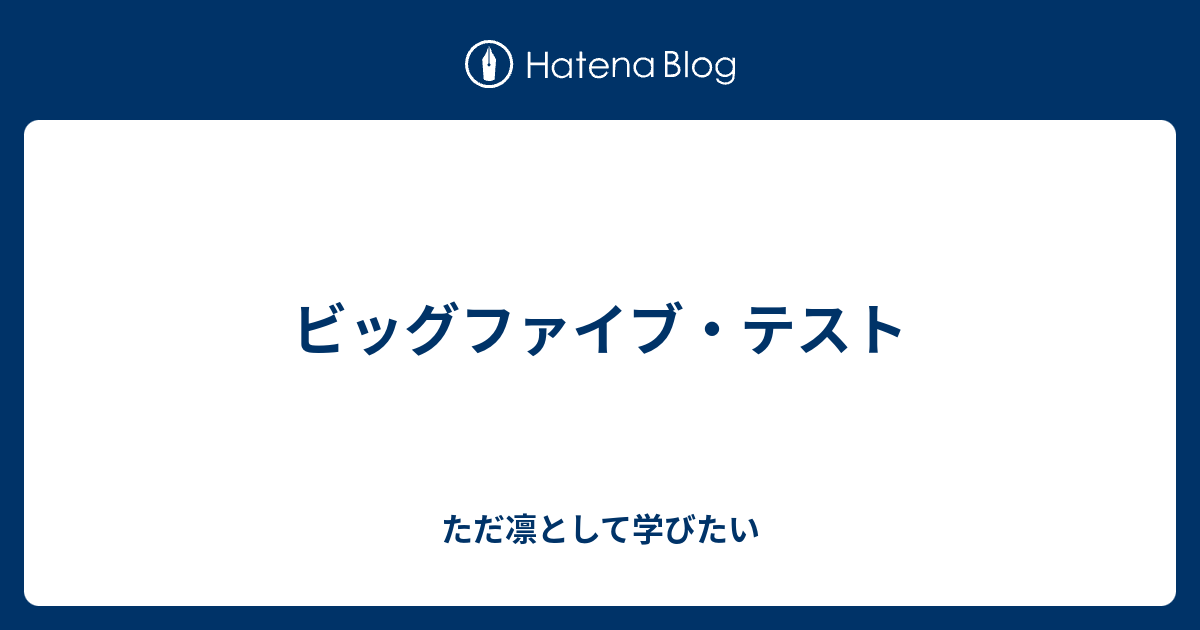 テスト ビッグ ファイブ