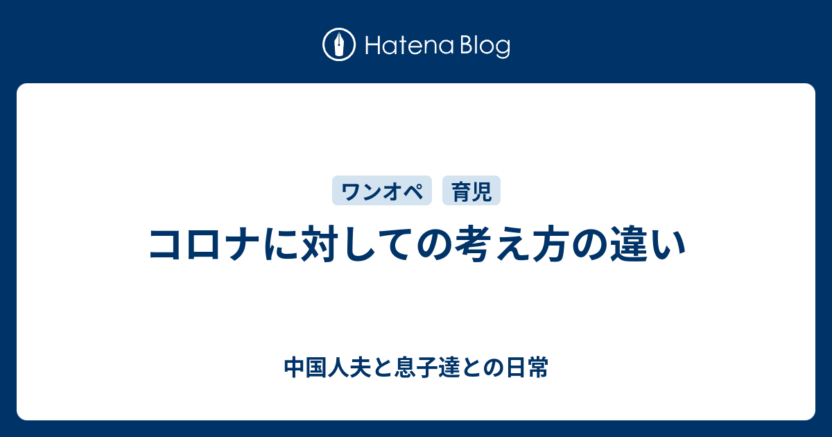 コロナに対しての考え方の違い 中国人夫と息子達との日常