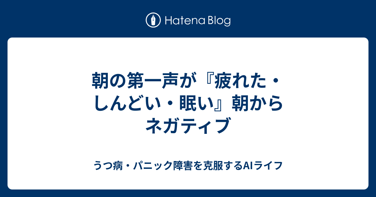 朝の第一声が 疲れた しんどい 眠い 朝からネガティブ うつパニ日記