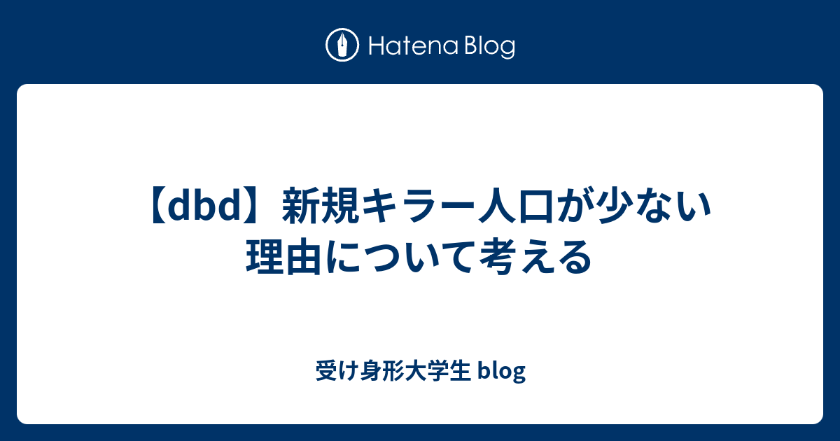 Dbd 新規キラー人口が少ない理由について考える 受け身形大学生 Blog