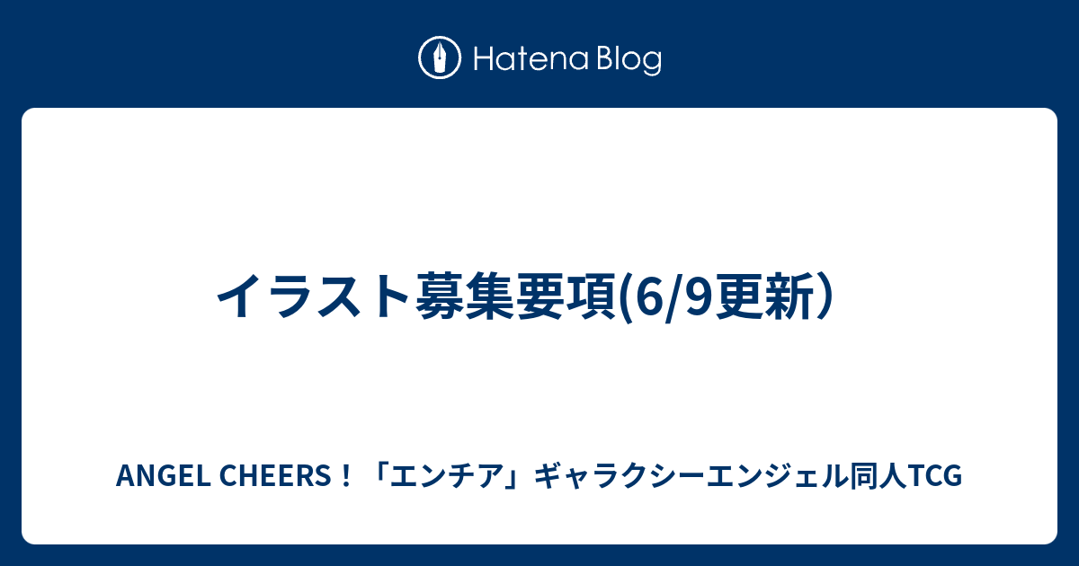 イラスト募集要項 6 9更新 Angel Cheers エンチア ギャラクシーエンジェル同人tcg