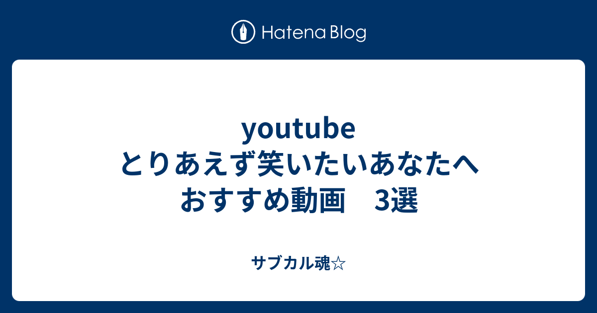 Youtube とりあえず笑いたいあなたへ おすすめ動画 3選 サブカル魂
