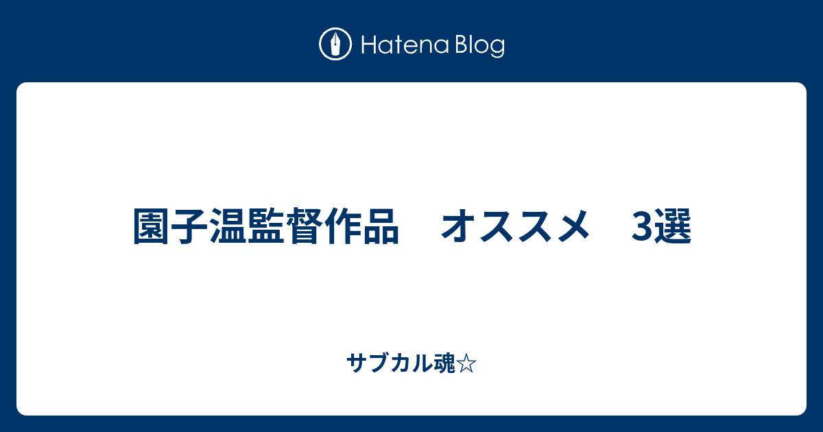 園子温監督作品 オススメ 3選 サブカル魂