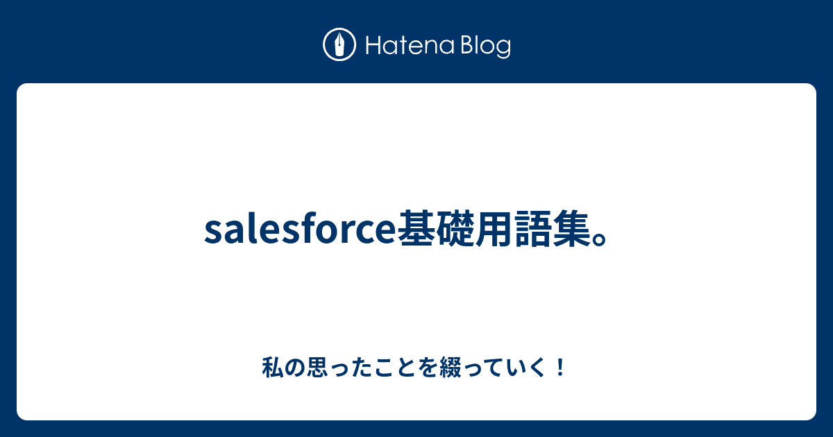 Force.com基礎(DEV401)テキスト