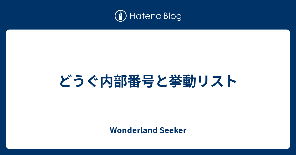 どうぐ内部番号と挙動リスト Wonderland Seeker