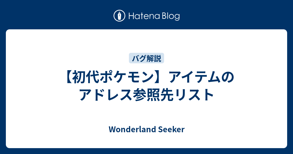 初代ポケモン アイテムのアドレス参照先リスト Wonderland Seeker