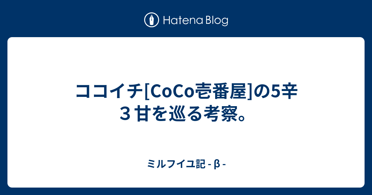 ココイチ Coco壱番屋 の5辛３甘を巡る考察 ミルフイユ記 B