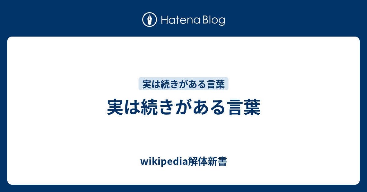 実は続きがある言葉 Wikipedia解体新書