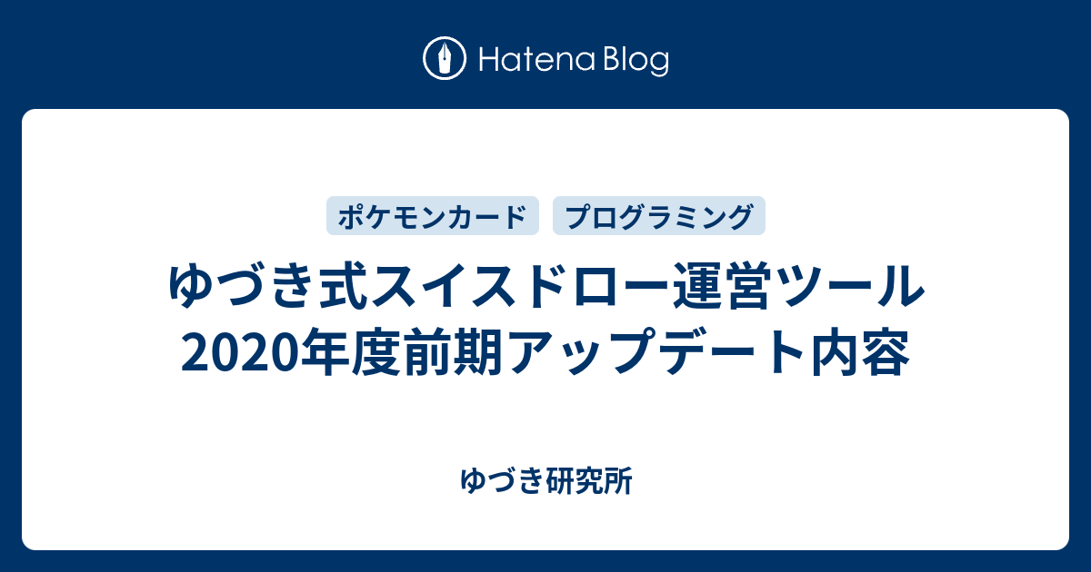 ゆづき式スイスドロー運営ツール年度前期アップデート内容 ゆづき研究所